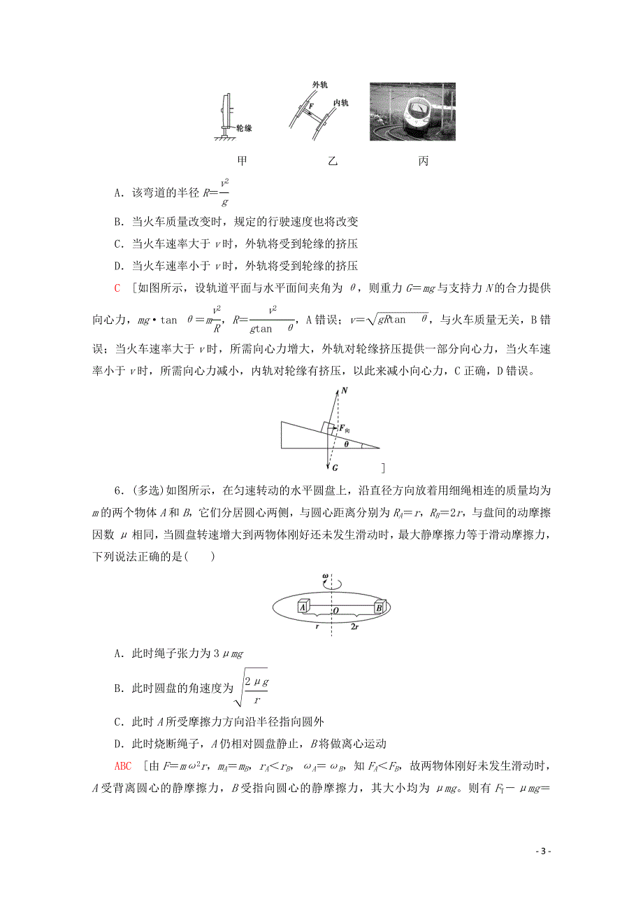 2020版高考物理一轮复习 课后限时集训12 圆周运动（含解析）新人教版_第3页