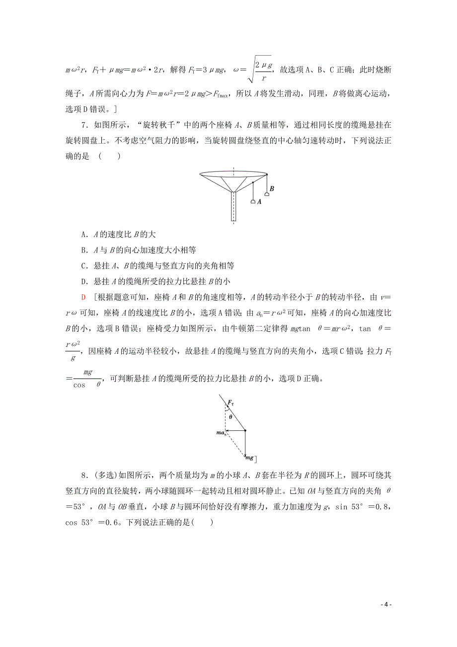 2020版高考物理一轮复习 课后限时集训12 圆周运动（含解析）新人教版_第4页