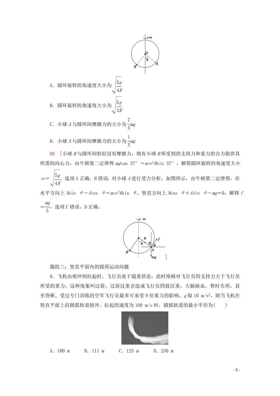 2020版高考物理一轮复习 课后限时集训12 圆周运动（含解析）新人教版_第5页