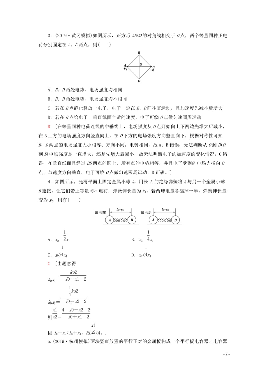 2020版高考物理一轮复习 第7章 章末检测（含解析）新人教版_第2页