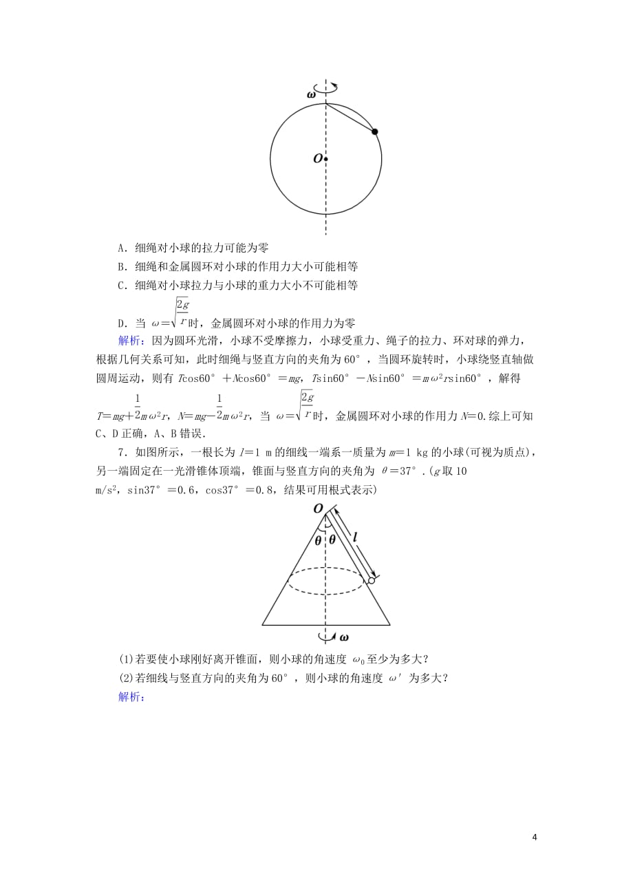 2020版高考物理一轮复习 第四章 课时作业13 圆周运动及其应用 新人教版_第4页