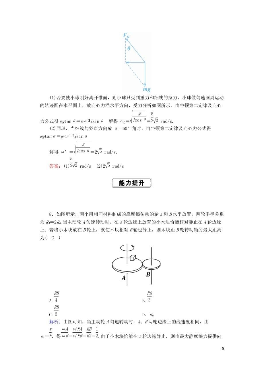 2020版高考物理一轮复习 第四章 课时作业13 圆周运动及其应用 新人教版_第5页