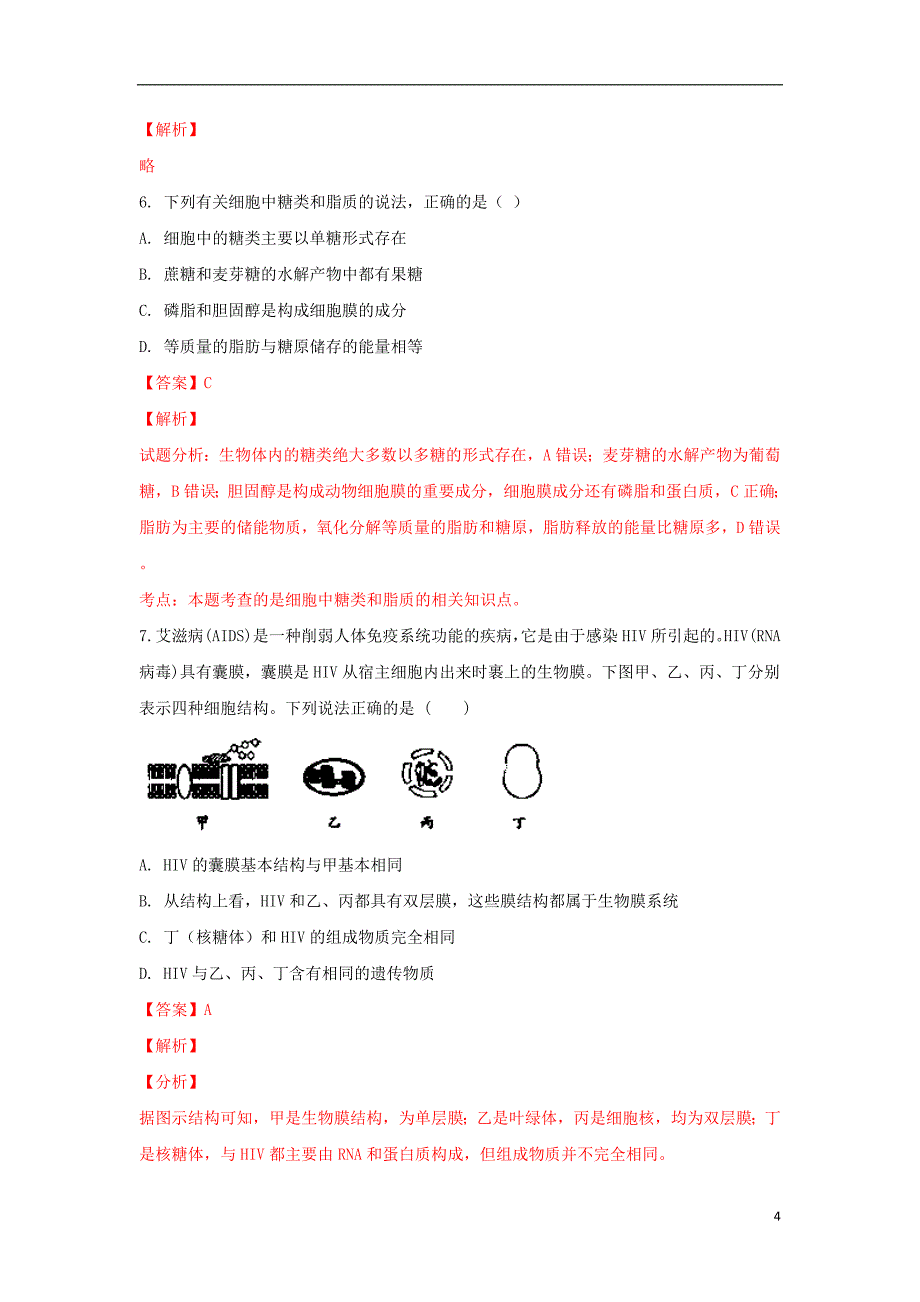 内蒙古（西校区）2017-2018学年高一生物上学期期末考试试题（含解析）_第4页