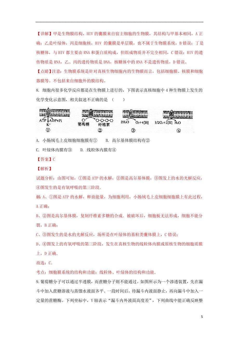 内蒙古（西校区）2017-2018学年高一生物上学期期末考试试题（含解析）_第5页