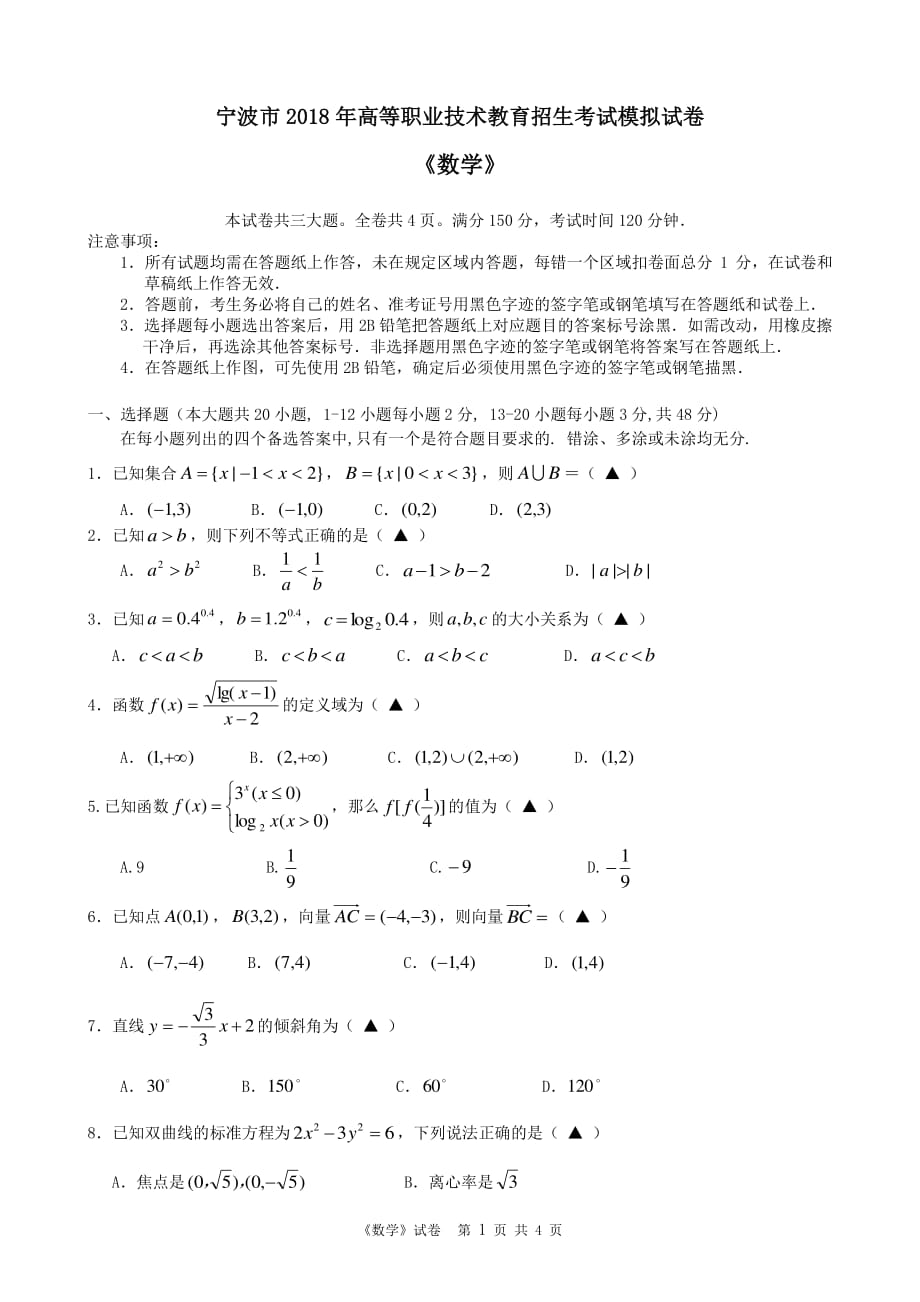 2018浙江高职考数学模拟卷(宁波)_第1页