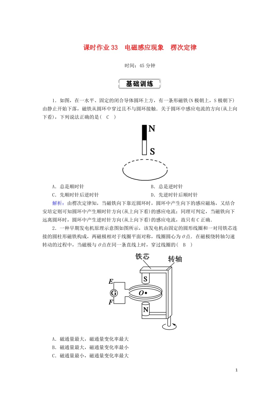 2020版高考物理一轮复习 第十章 课时作业33 电磁感应现象 楞次定律 新人教版_第1页