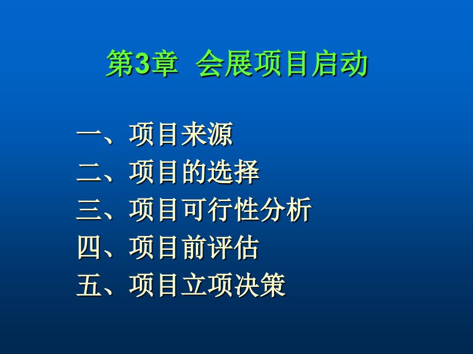 会展项目启动概论.ppt_第1页