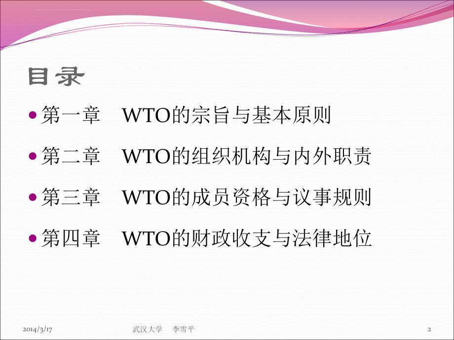 wto组织法概论.ppt_第2页