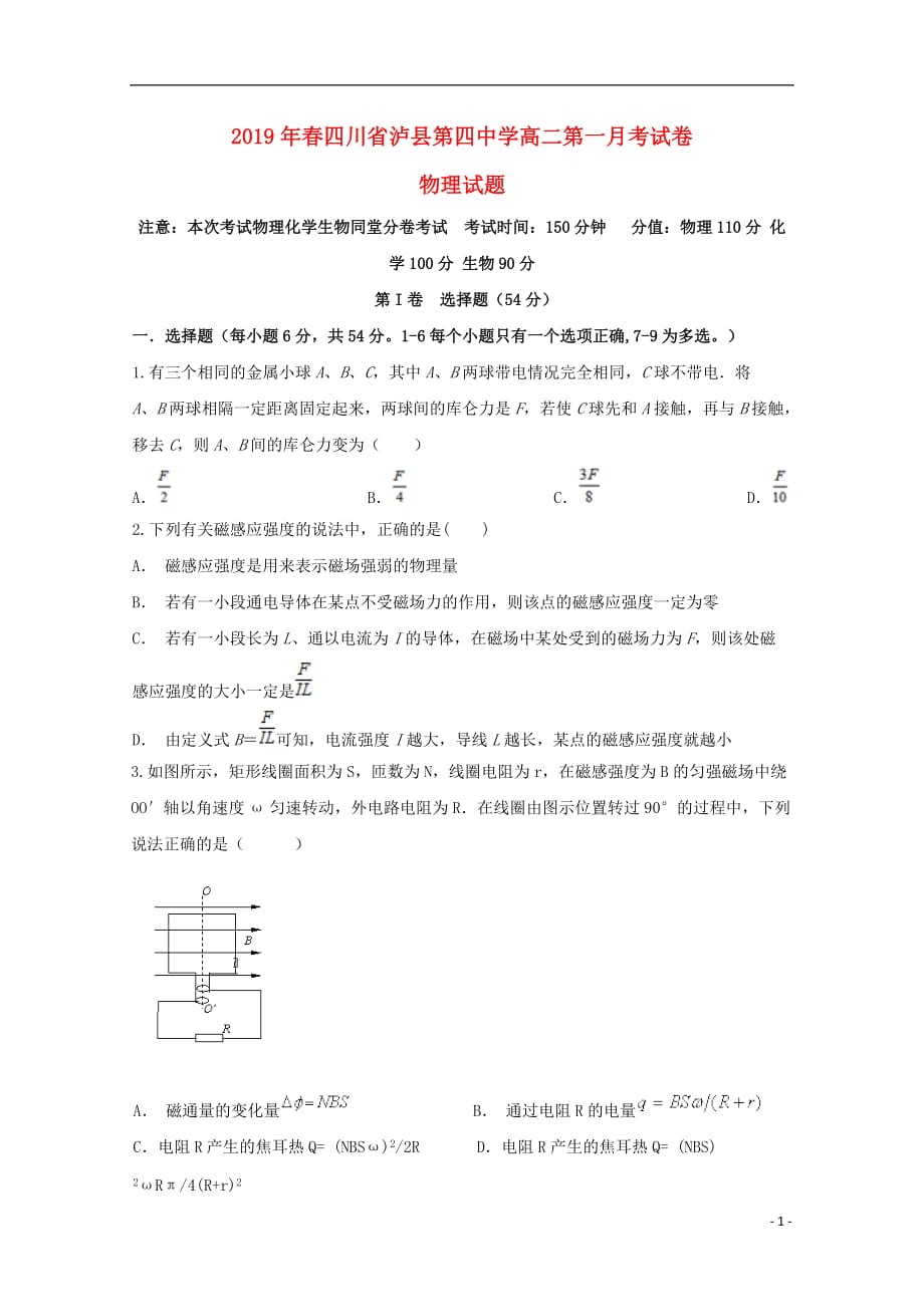 四川省2018-2019学年高二物理下学期第一次月考试题_第1页