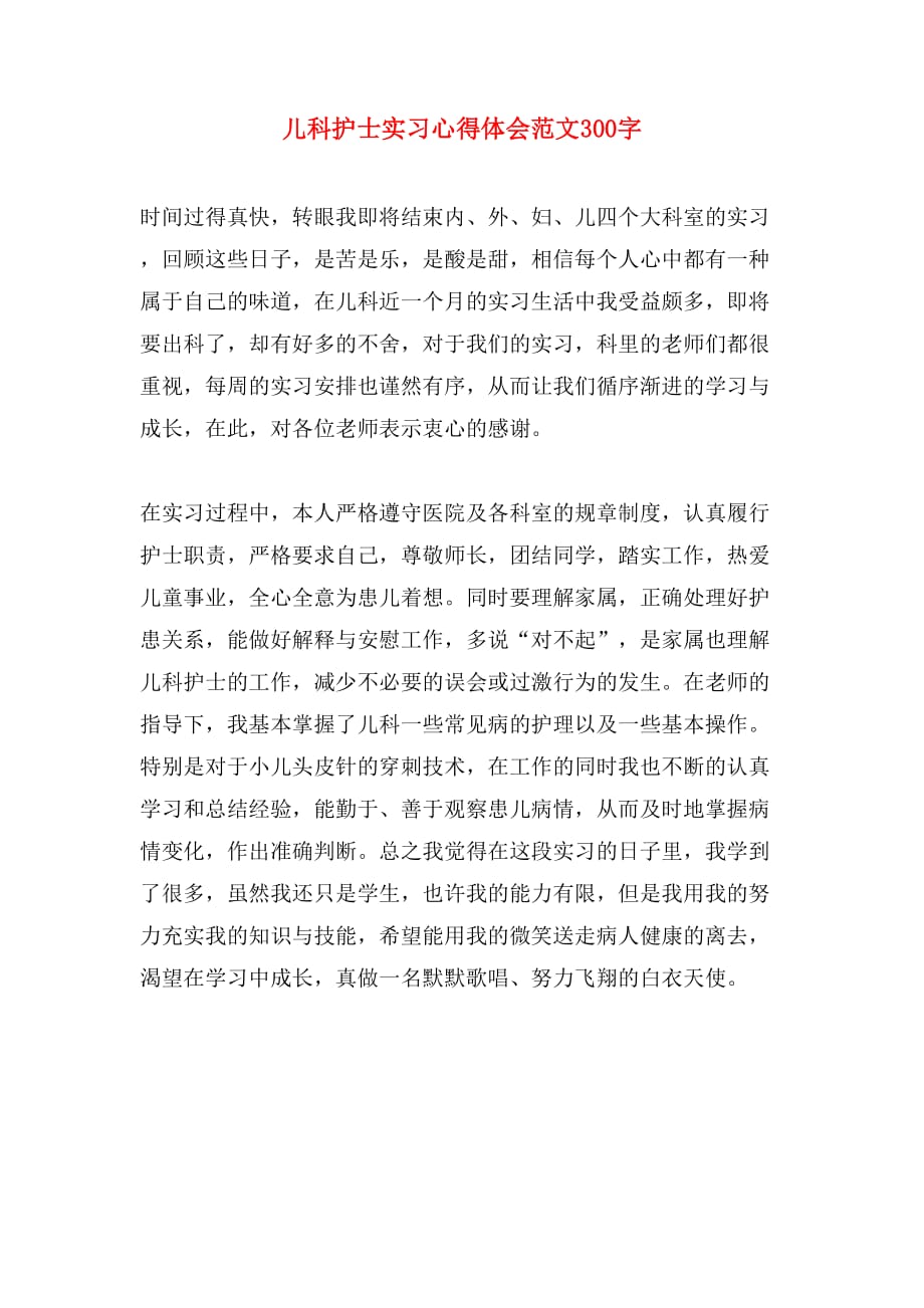 儿科护士实习心得体会范文300字_第1页