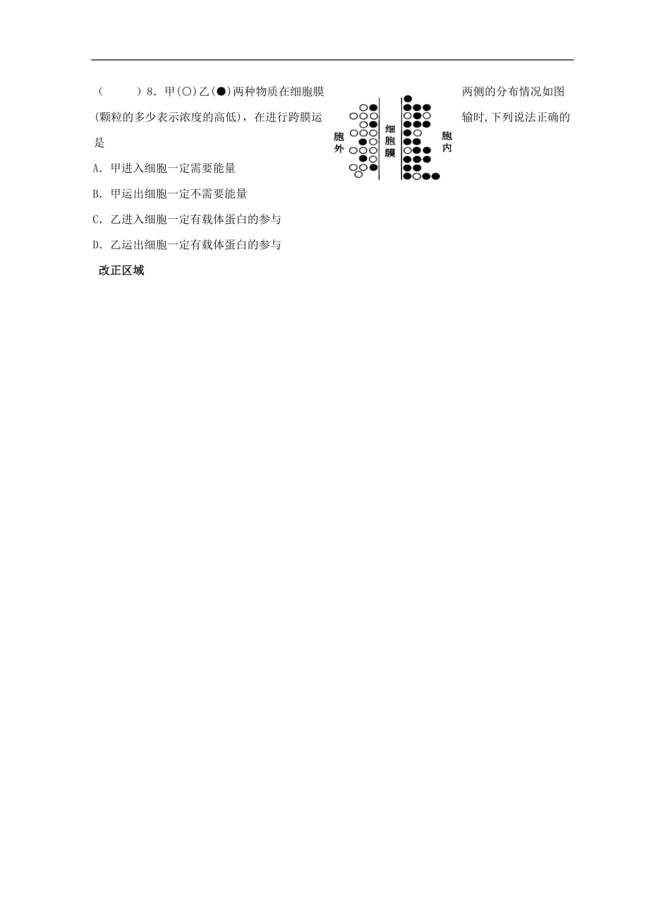 湖北省宜昌市2018-2019学年高中生物 第四章 细胞的物质输入和输出 第12讲 物质跨膜运输的方式作业（无答案）新人教版必修1_第2页