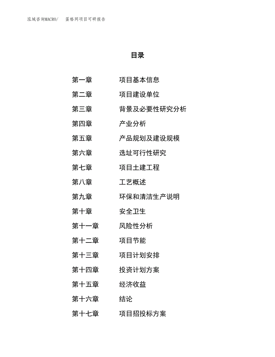 蛋格网项目可研报告（立项申请）_第1页