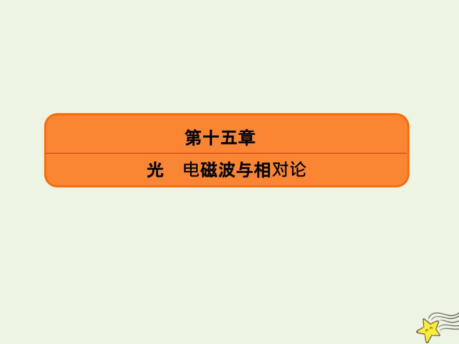 2020版高考物理总复习 15 第4讲 实验：用双缝干涉测光的波长课件 新人教版_第2页