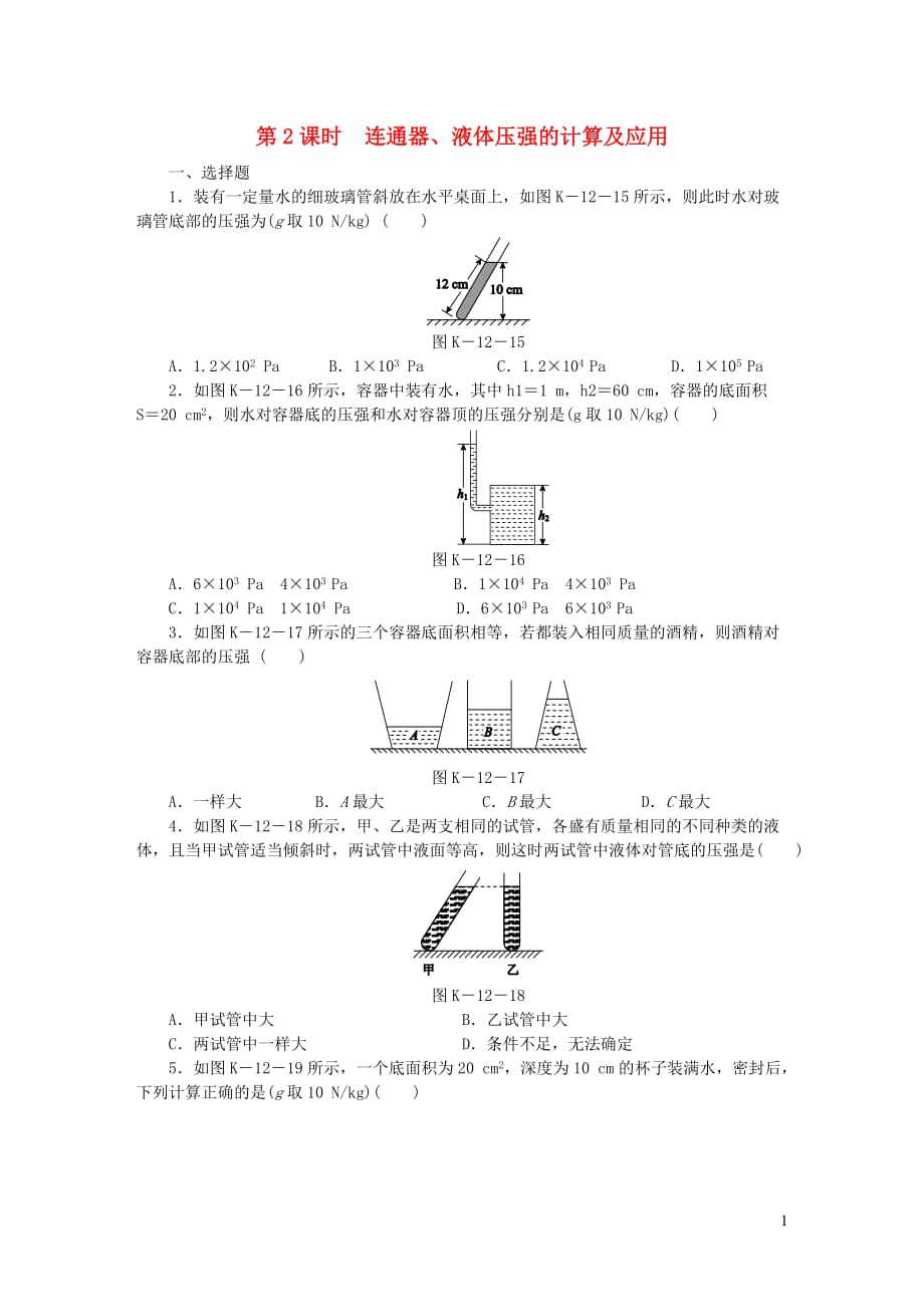 八年级物理下册 8.2研究液体的压强（第2课时 连通器、液体压强的计算及应用）（含解析）（新版）粤教沪版_第1页