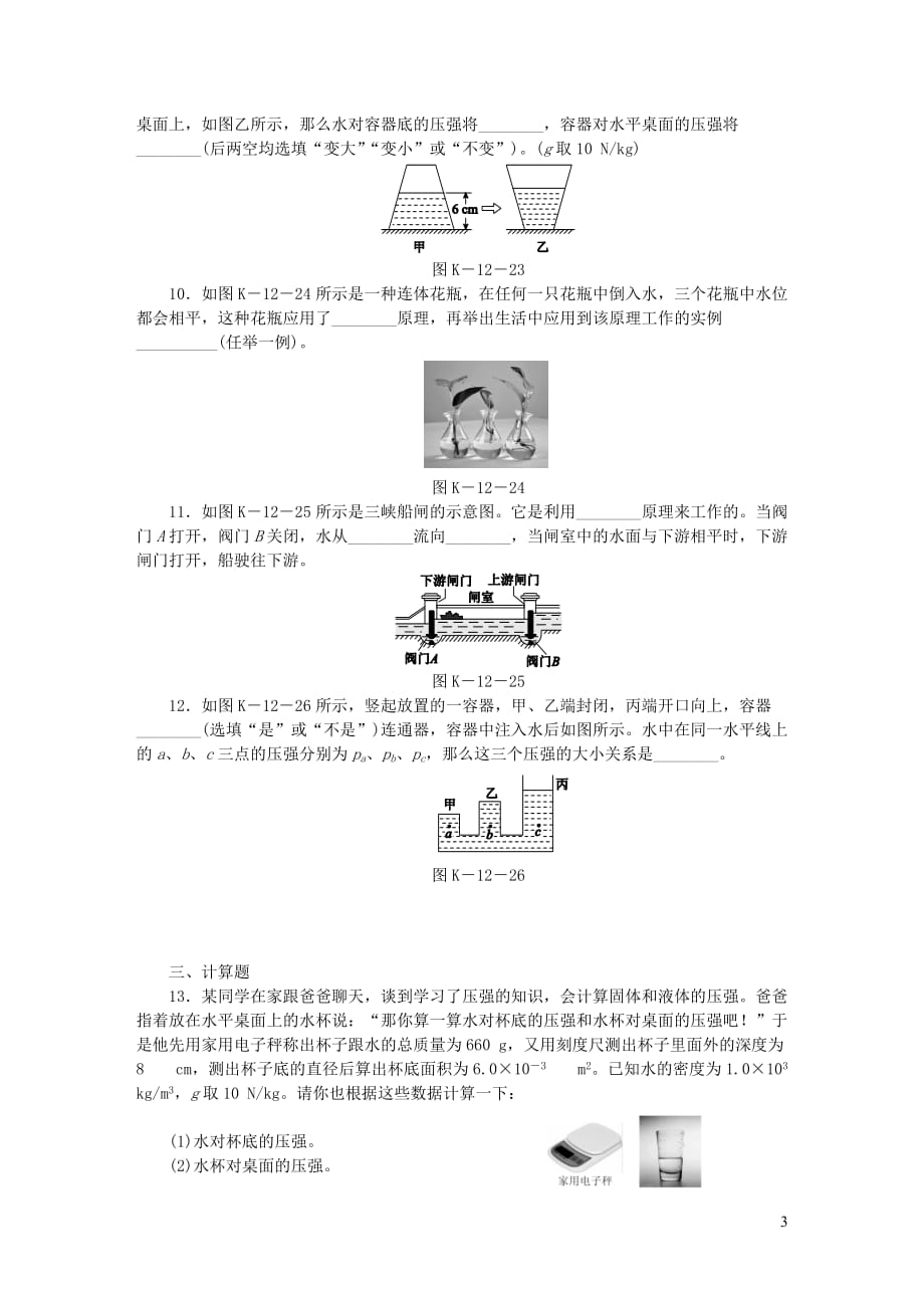 八年级物理下册 8.2研究液体的压强（第2课时 连通器、液体压强的计算及应用）（含解析）（新版）粤教沪版_第3页