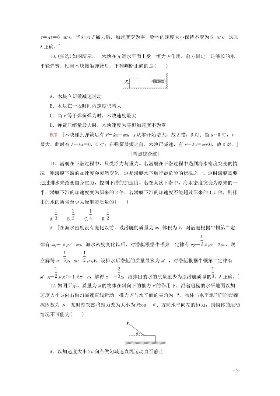 2020版高考物理一轮复习 课后限时集训8 牛顿第二定律 两类动力学问题（含解析）新人教版_第5页