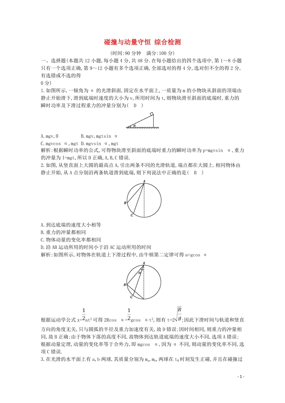 2020版高考物理总复习 第六章 碰撞与动量守恒综合检测（含解析）_第1页