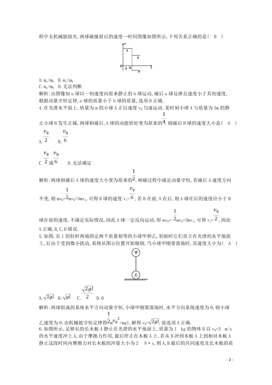 2020版高考物理总复习 第六章 碰撞与动量守恒综合检测（含解析）_第2页