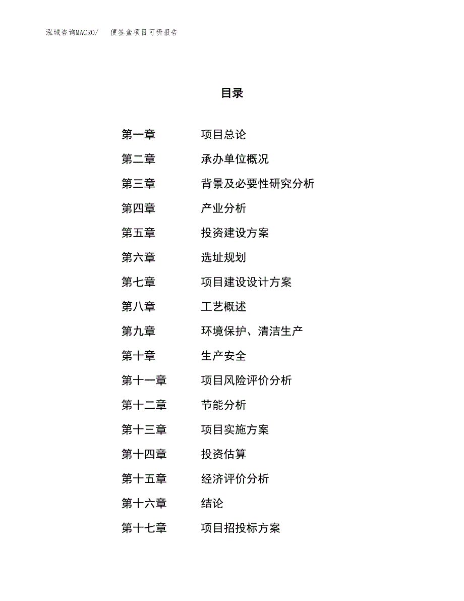 便签盒项目可研报告（立项申请）_第1页