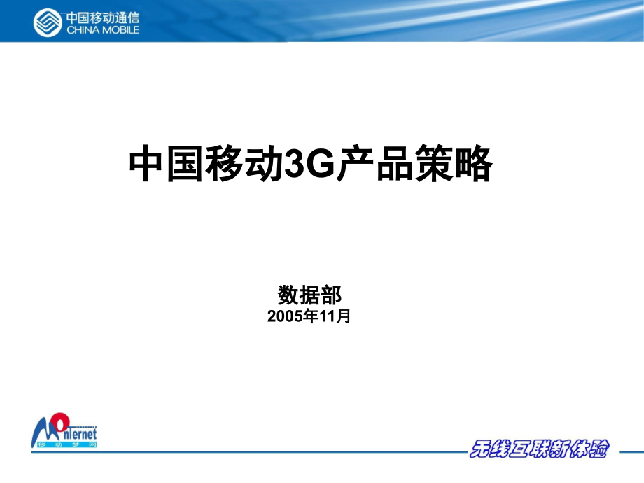 中国移动3g产品策略课件.ppt_第1页