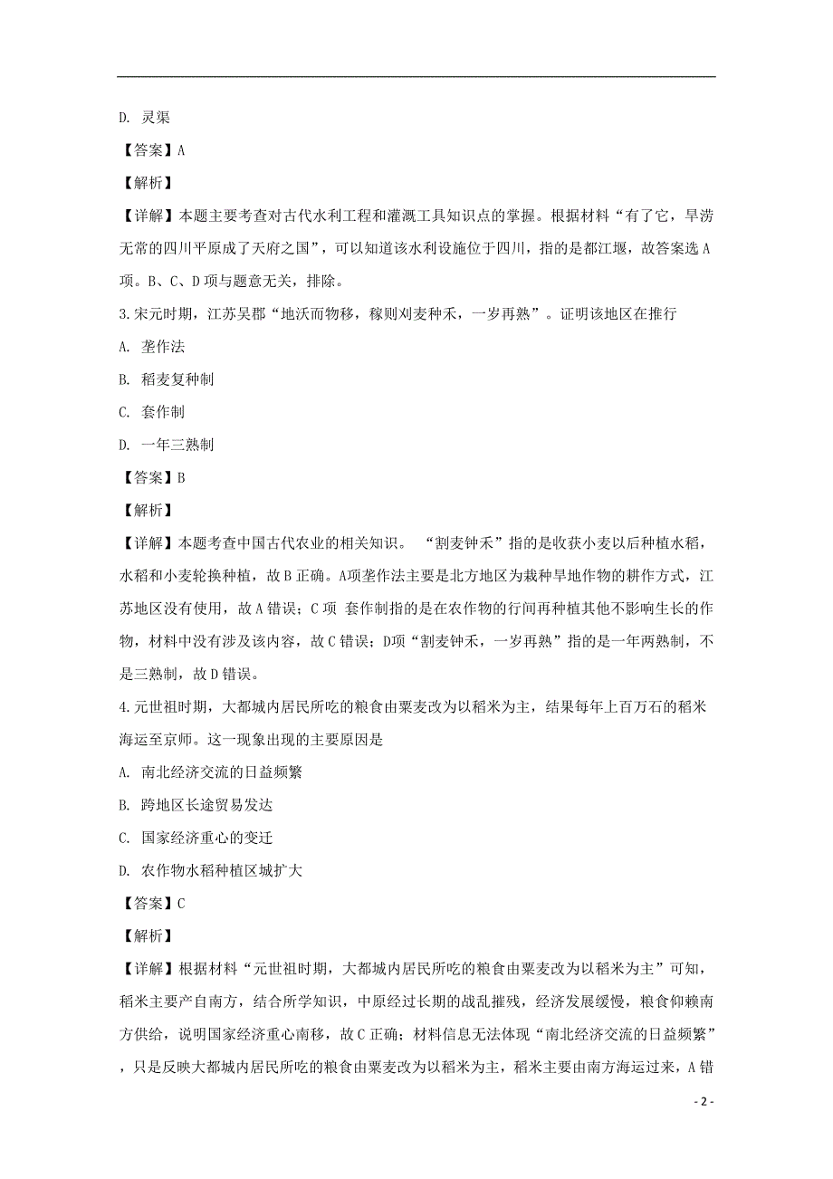 海南省儋州一中2018-2019学年高一历史下学期第一次月考试题（含解析）_第2页