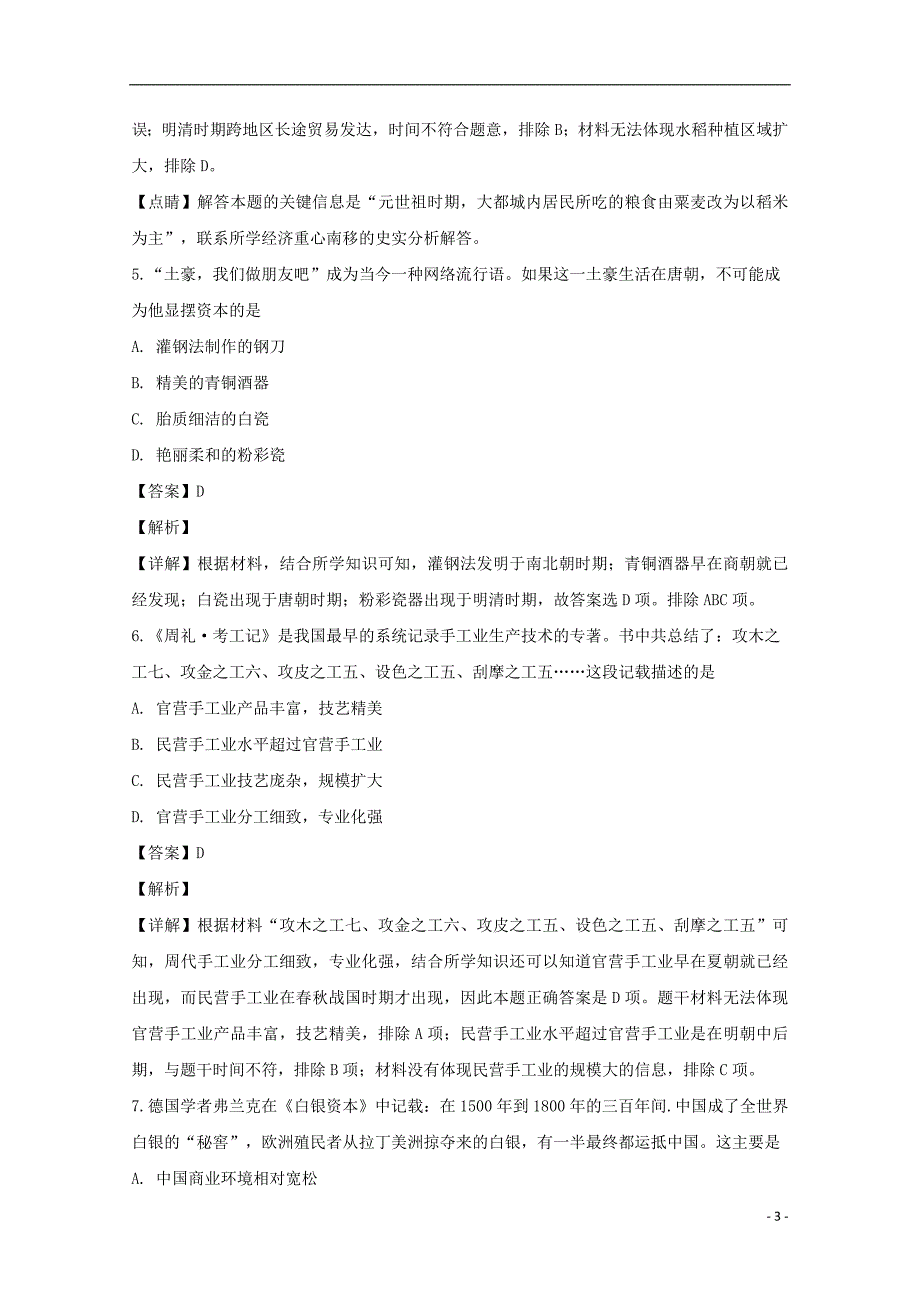 海南省儋州一中2018-2019学年高一历史下学期第一次月考试题（含解析）_第3页