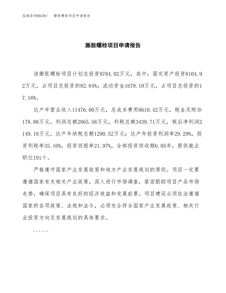 膨胀螺栓项目申请报告模板（总投资10000万元）.docx_第2页