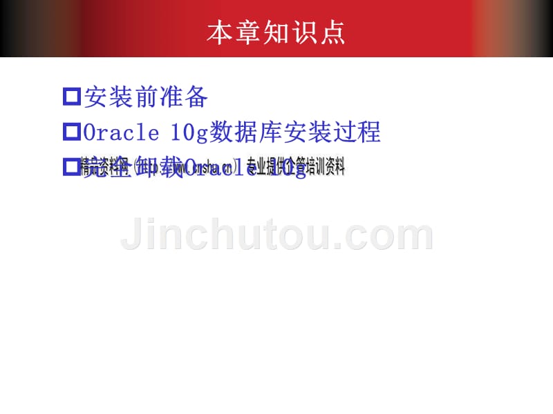 教你如何安装和卸载oracle 10g数据库_第3页