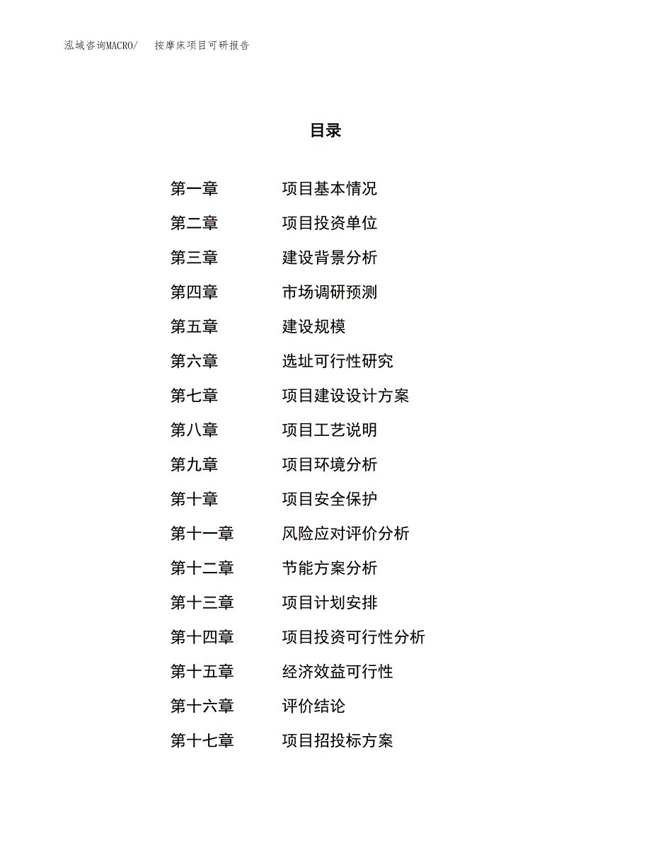 按摩床项目可研报告（立项申请）_第1页