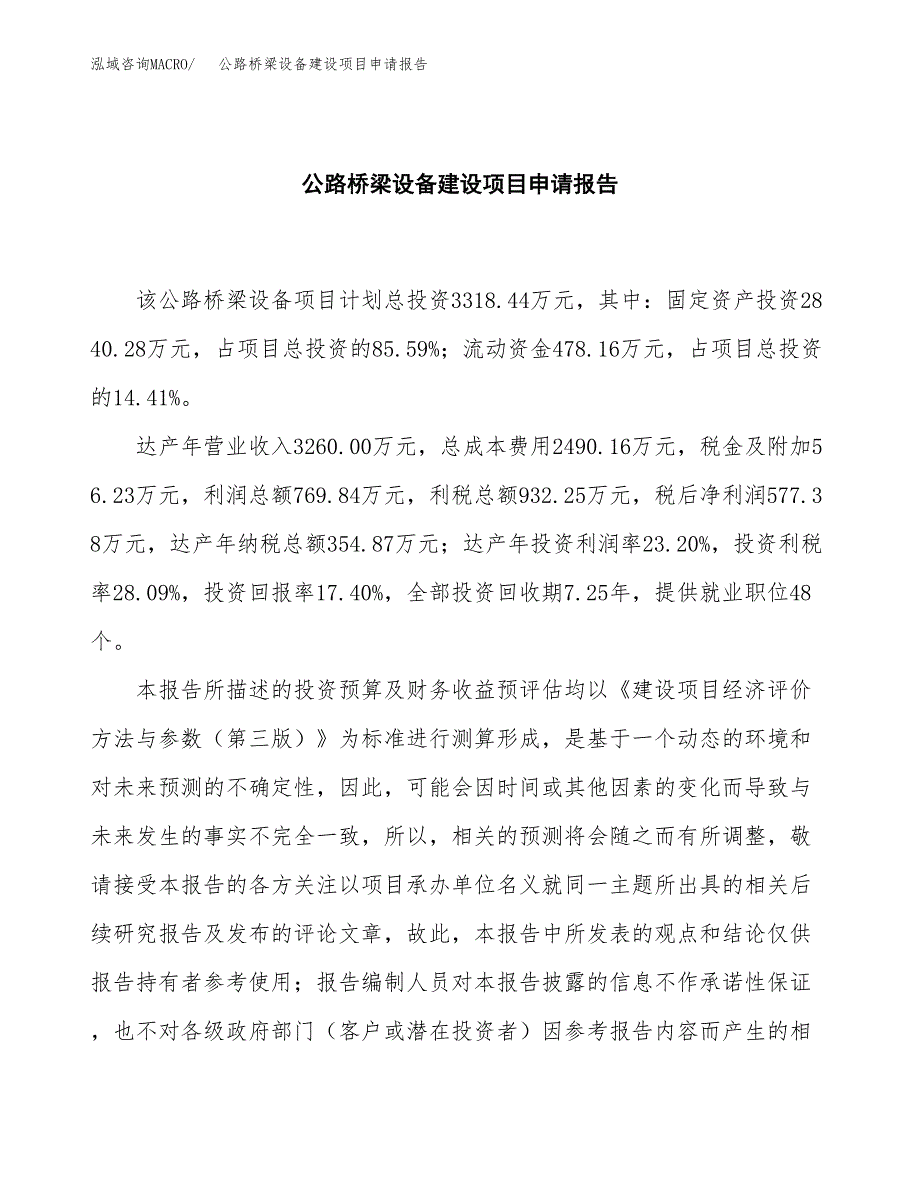 公路桥梁设备建设项目申请报告范文参考.docx_第2页