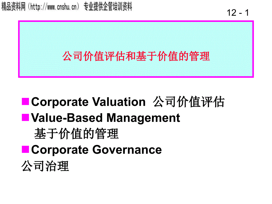 公司价值评估与基于价值的管理.ppt_第1页