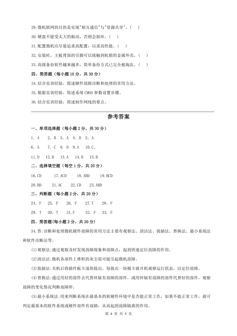 2493电大微机系统与维护资料_第4页