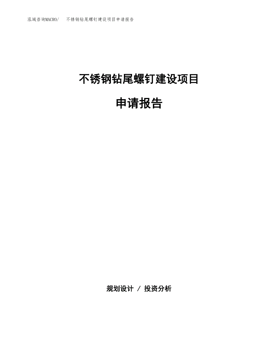 不锈钢钻尾螺钉建设项目申请报告范文参考.docx_第1页