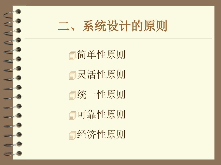 系统设计的原则与内容_第3页