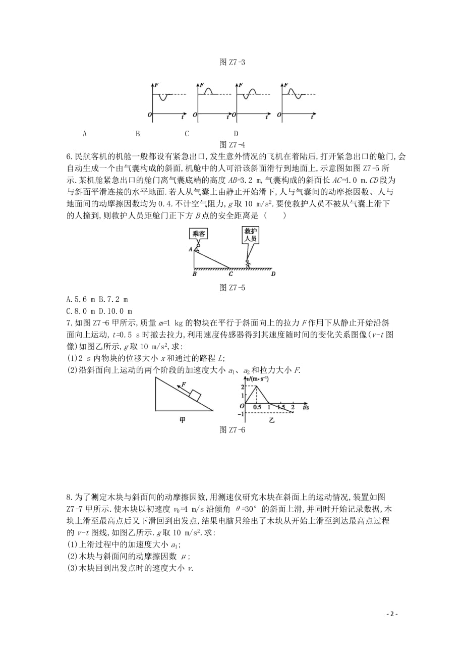 2020版高考物理总复习 冲a方案 课时训练（七）第7讲 牛顿运动定律的应用（含解析）新人教版_第2页