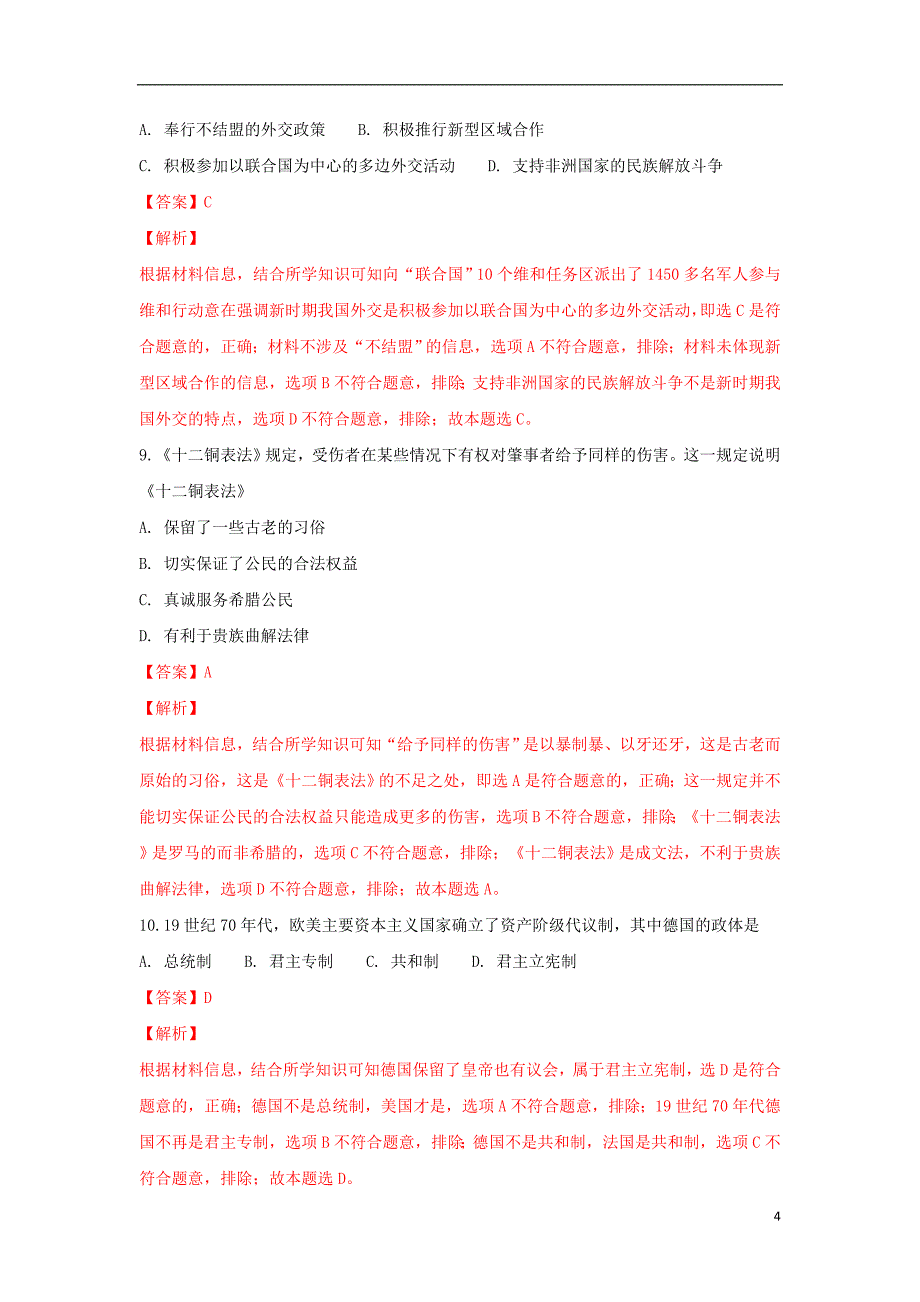 云南省昆明市黄冈实验学校2018-2019学年高二历史上学期期末考试试卷（含解析）_第4页