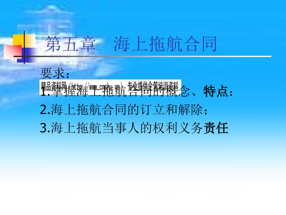 海上拖航合同简介.ppt_第1页