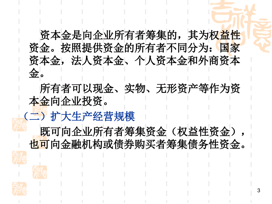 企业筹资管理讲义课件.ppt_第3页