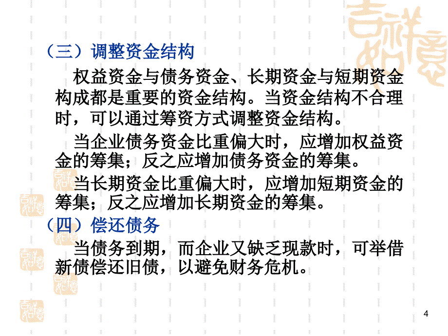 企业筹资管理讲义课件.ppt_第4页