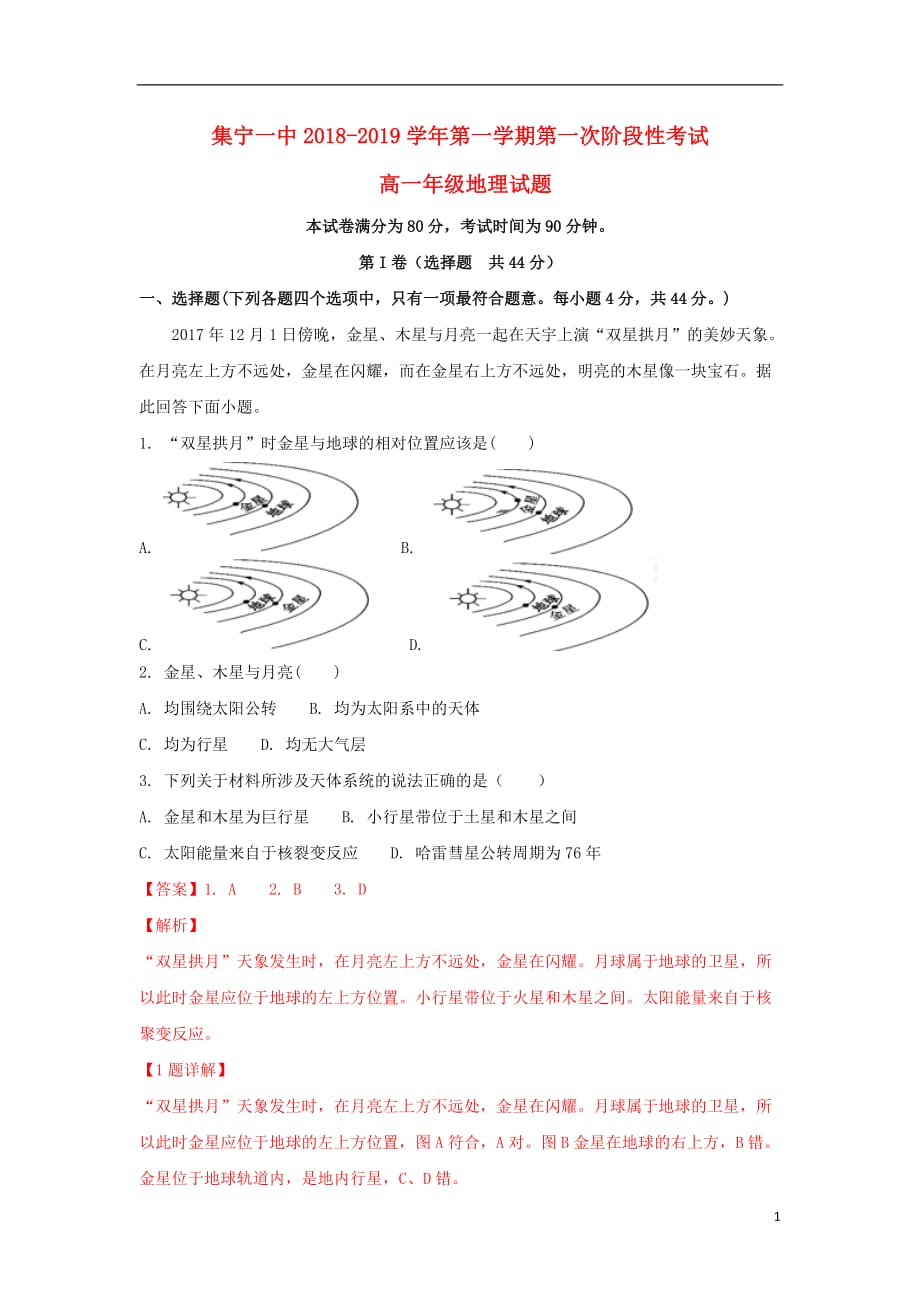 内蒙古2018-2019学年高一地理上学期第一次阶段测试试题（含解析）_第1页