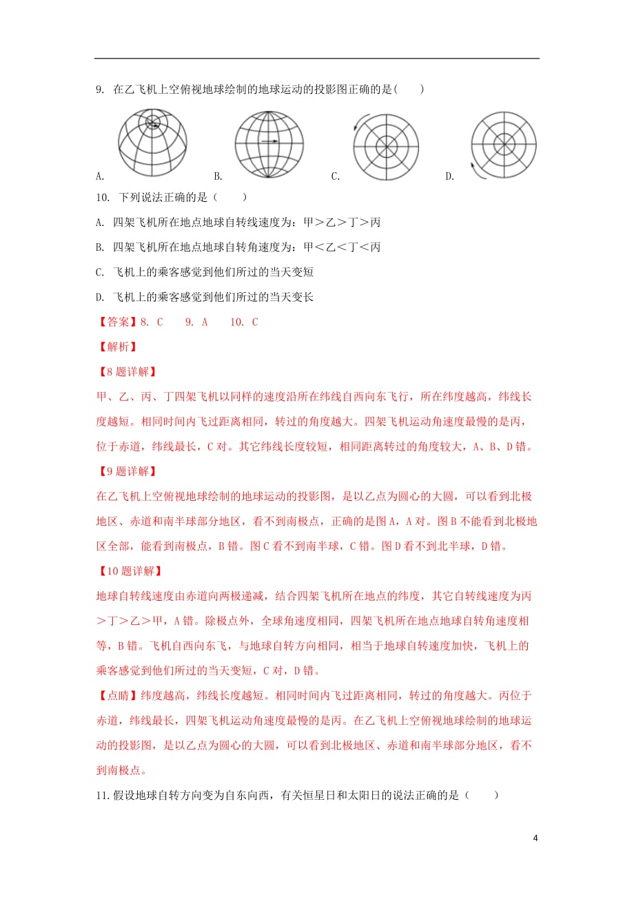 内蒙古2018-2019学年高一地理上学期第一次阶段测试试题（含解析）_第4页