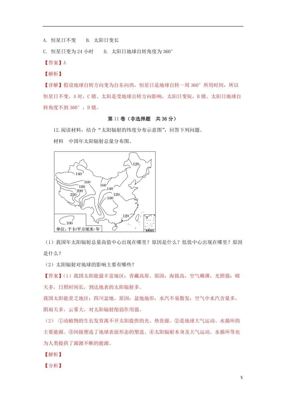 内蒙古2018-2019学年高一地理上学期第一次阶段测试试题（含解析）_第5页