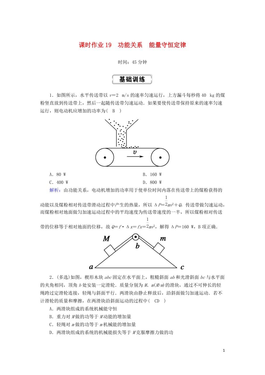 2020版高考物理一轮复习 第五章 课时作业19 功能关系 能量守恒定律 新人教版_第1页