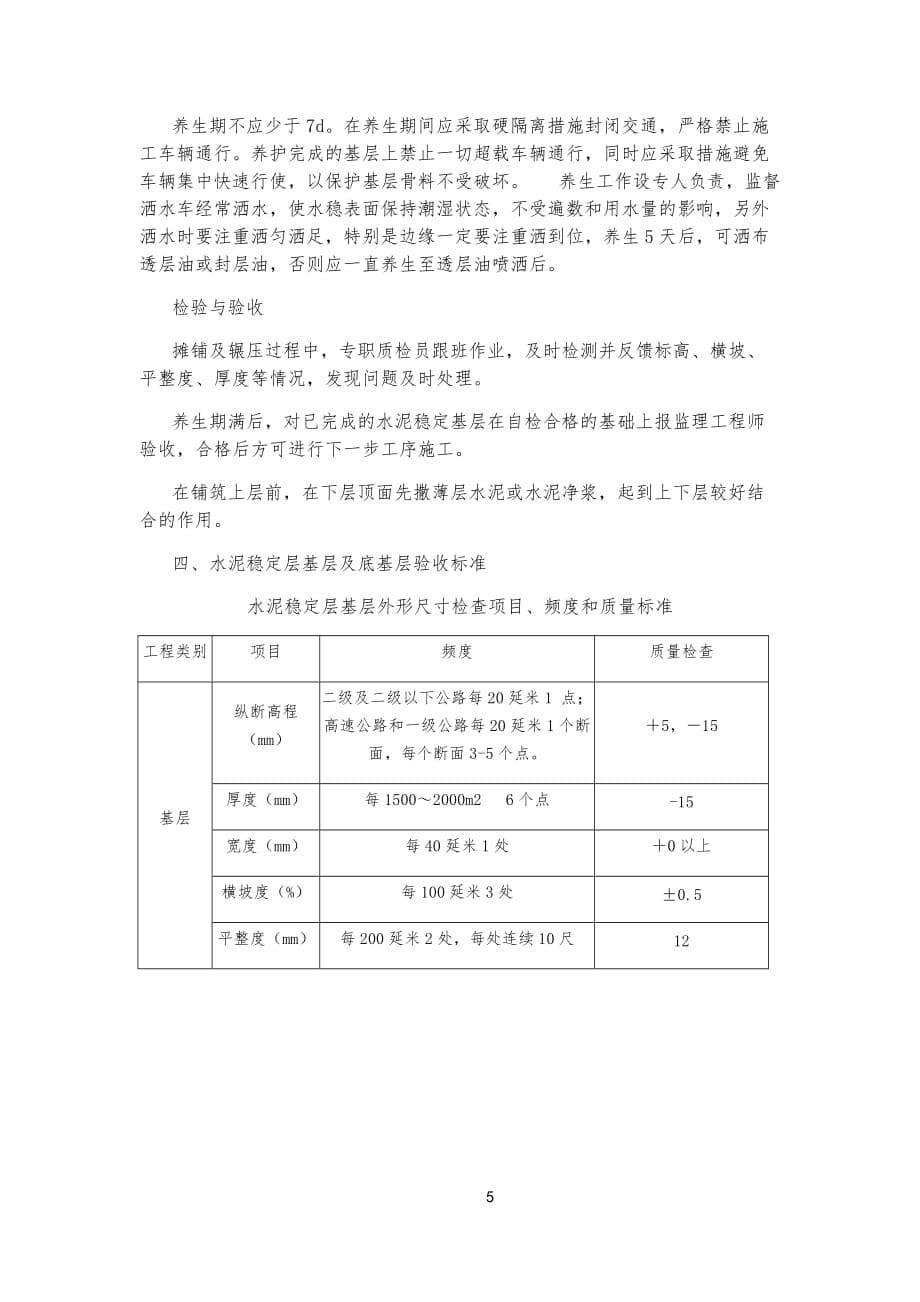 公路水泥稳定层施工技术交底_第5页