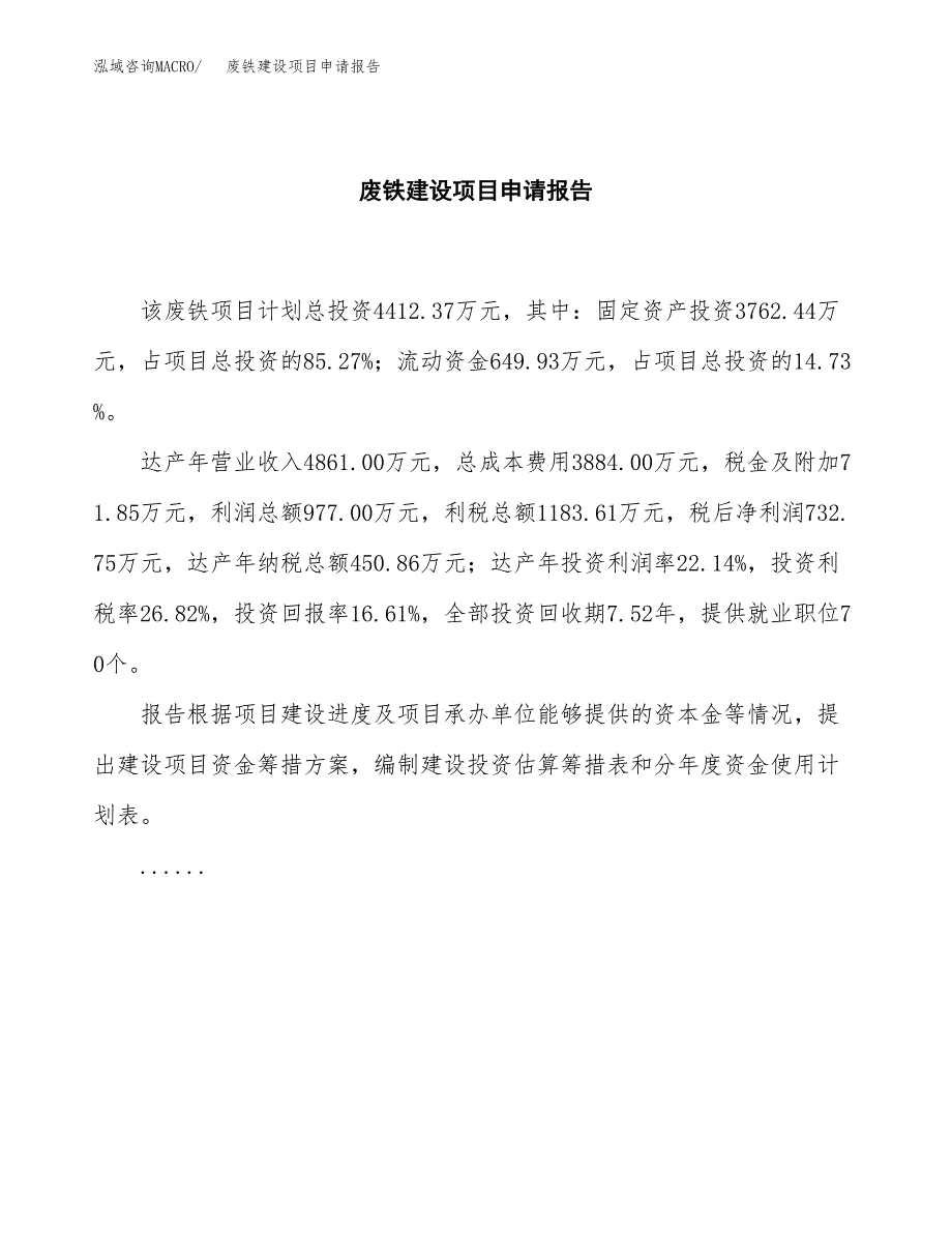 废铁建设项目申请报告范文参考.docx_第2页