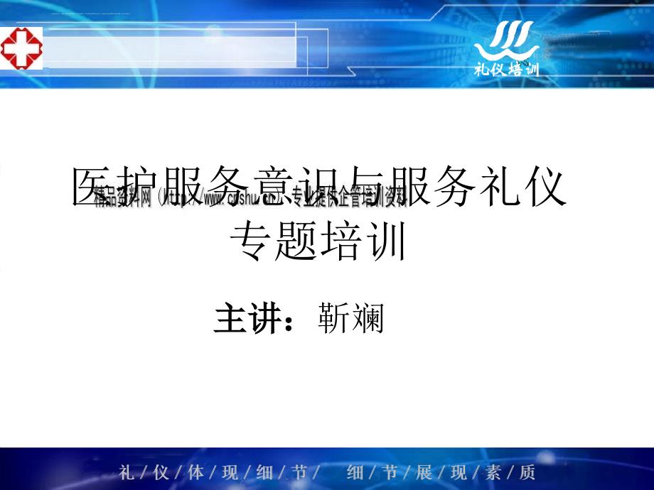 医护服务意识与服务礼仪专题培训.ppt_第1页