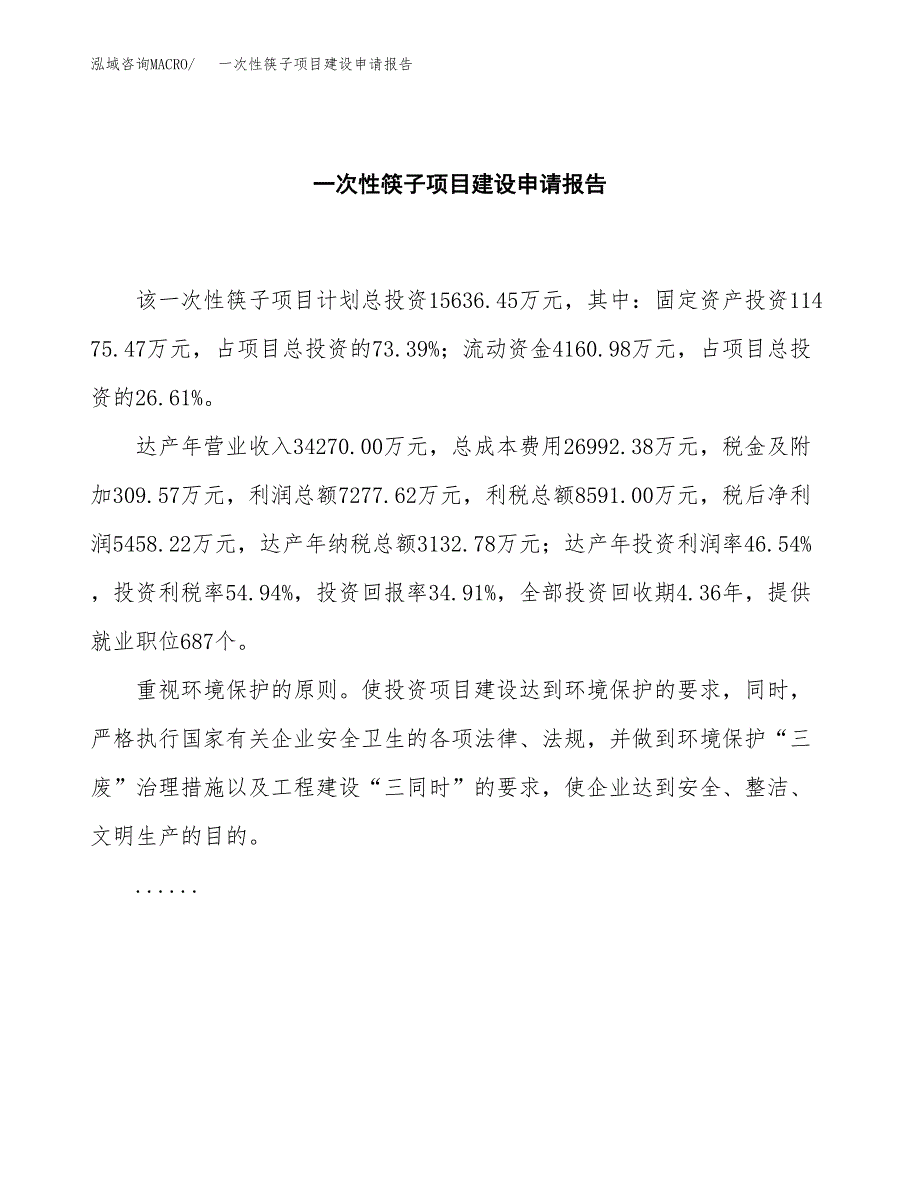 一次性筷子项目建设申请报告模板.docx_第2页