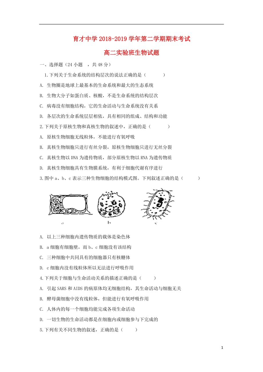 安徽省滁州市定远县育才学校2018-2019学年高二生物下学期期末考试试题（实验班）_第1页