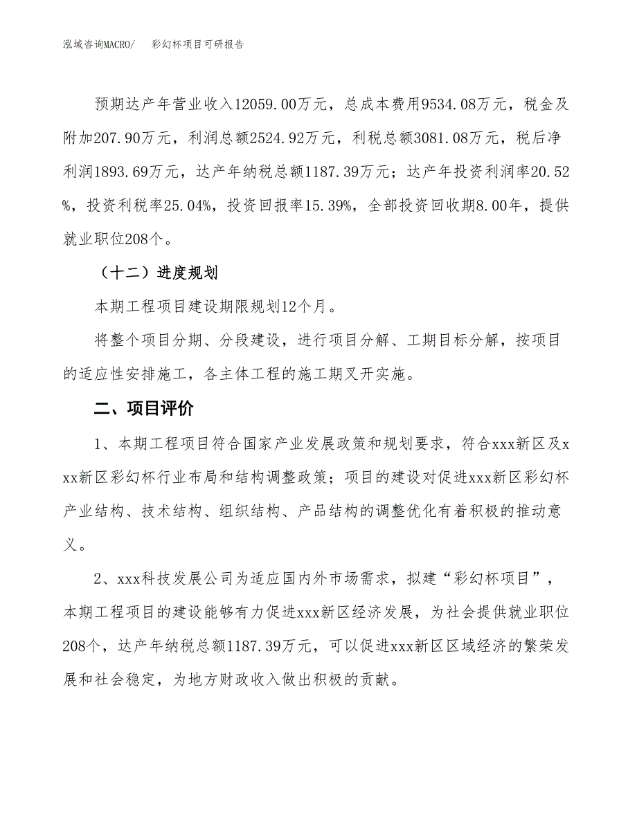 彩幻杯项目可研报告（立项申请）_第4页