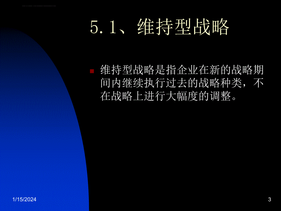 企业战略维持型战略.ppt_第3页